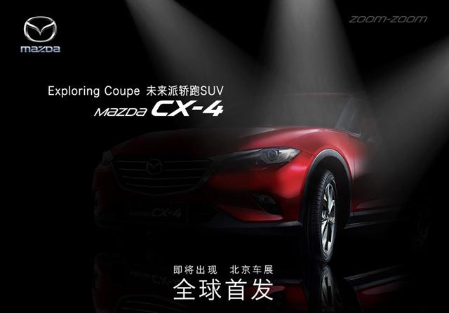 曝一汽马自达CX-4官方预告图 定位轿跑SUV