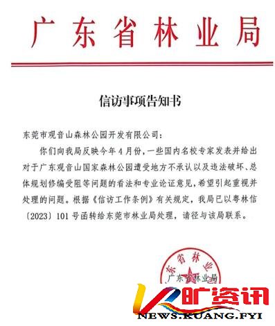 黄淦波：东莞市林业局为何长期打压观音山国家