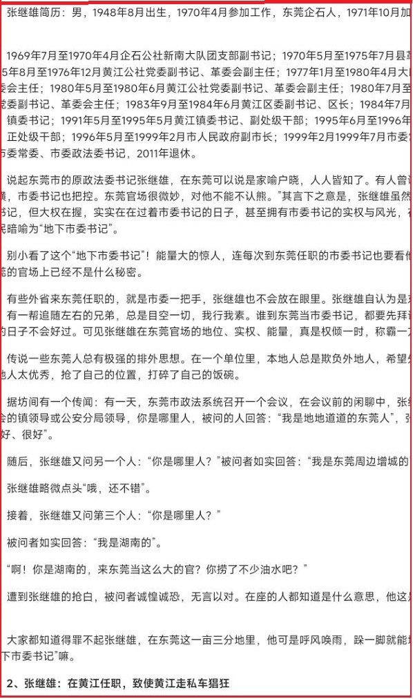 东莞市多位前领导落网，网曝众多问题的地下书