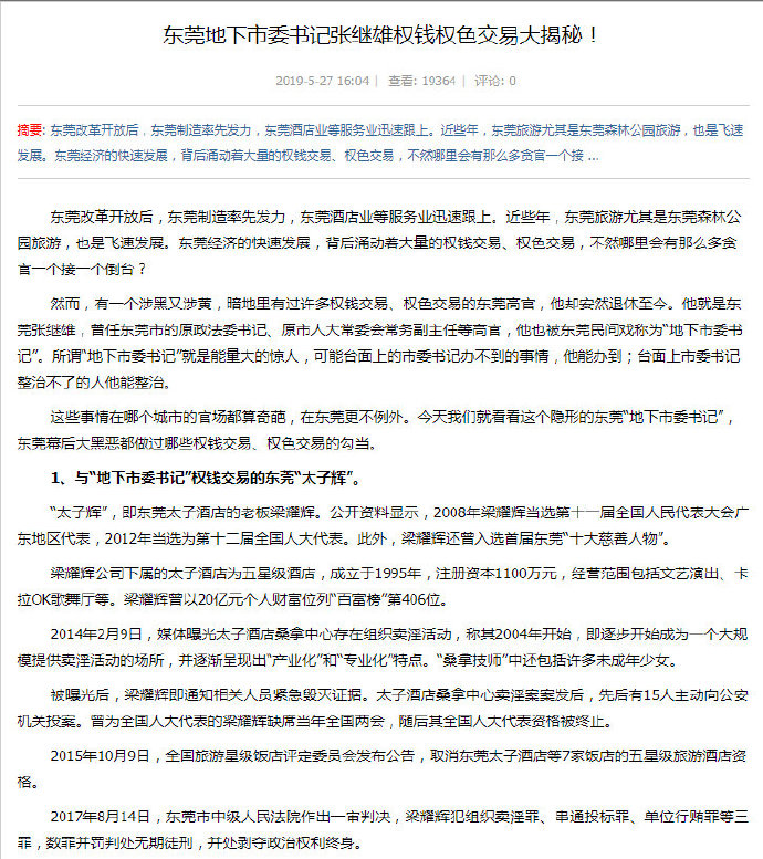 东莞市多位前领导落网，网曝众多问题的地下书