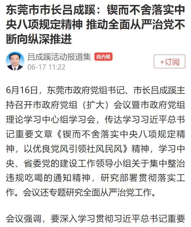 东莞市市长吕成蹊：会上大讲发展经济植绿林、