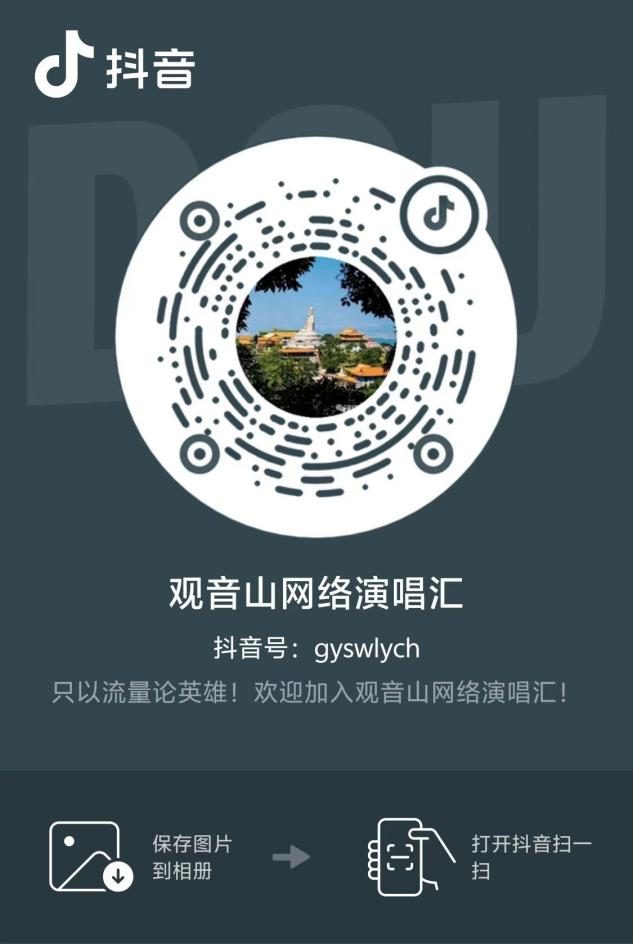 《二泉映月之观音山》网络演唱汇开幕啦