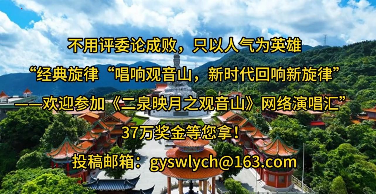 《二泉映月之观音山》网络演唱汇开幕啦
