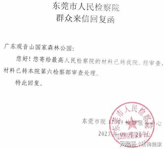 观音山向中央巡视组反映情况，东莞市四部门回