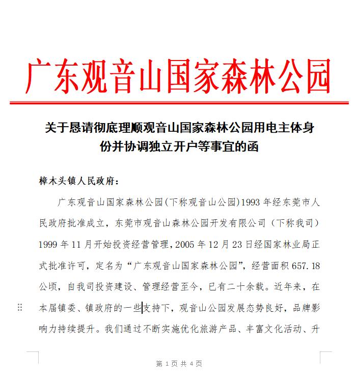 观音山向中央巡视组反映情况，东莞市四部门回