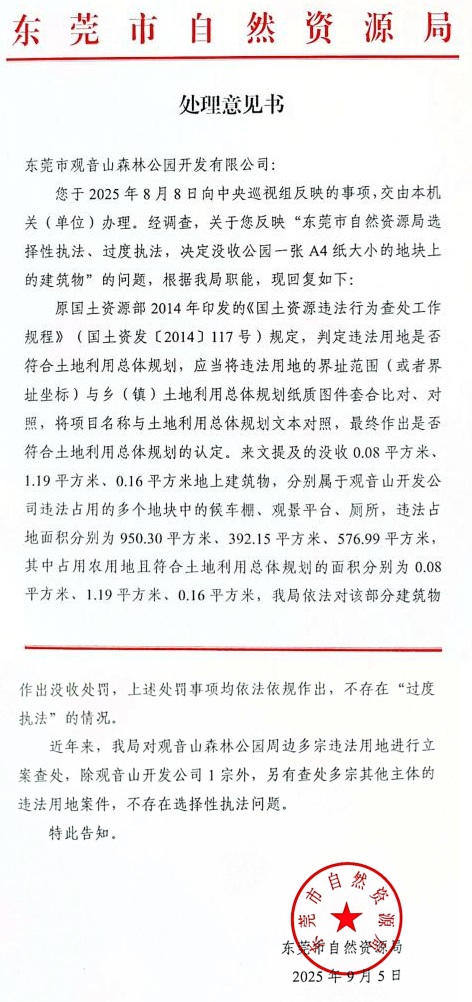 观音山向中央巡视组反映情况，东莞市四部门回