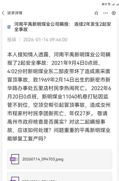 平禹新明煤业公司瞒报2起事故，禹州市政府称没