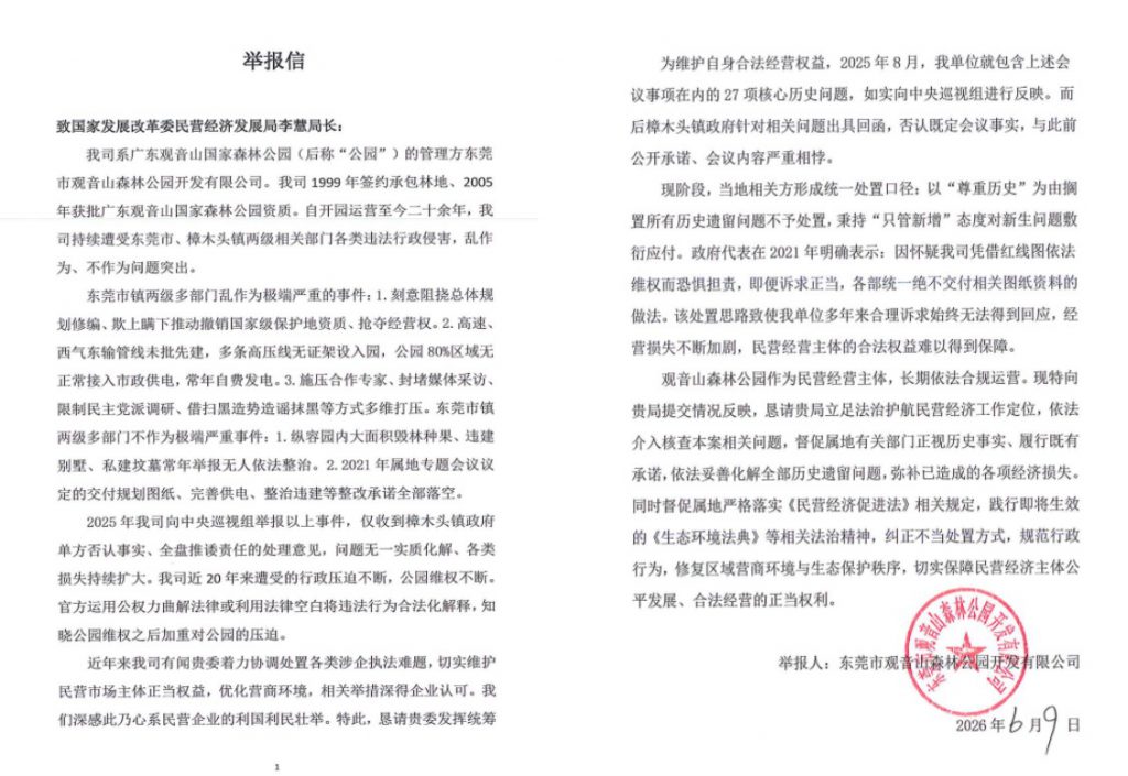 广东东莞观音山民企陷系统性维权困局
