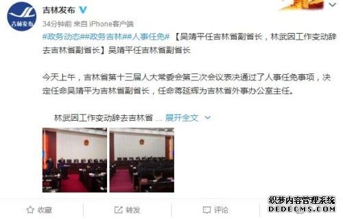 吉林省人民政府新闻办公室官方微博截图。