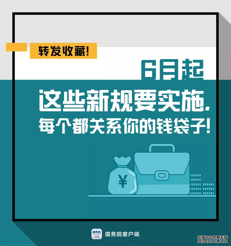 6月起这些新规要实施，个个关系你的钱袋子！